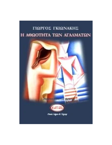 Η ΑΘΩΟΤΗΤΑ ΤΩΝ ΑΓΑΛΜΑΤΩΝ