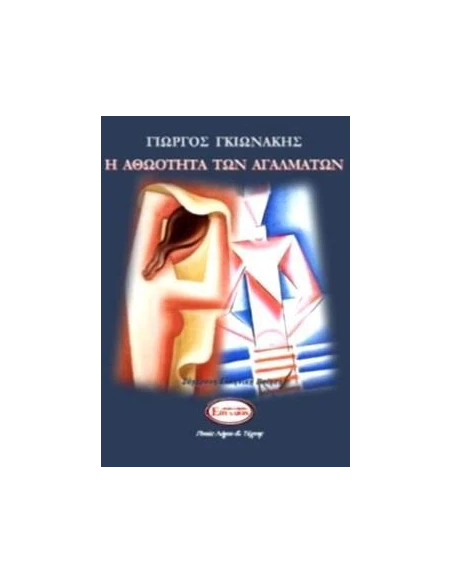 Η ΑΘΩΟΤΗΤΑ ΤΩΝ ΑΓΑΛΜΑΤΩΝ