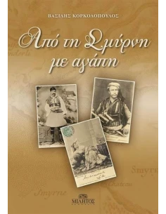 ΑΠΟ ΤΗ ΣΜΥΡΝΗ ΜΕ ΑΓΑΠΗ
