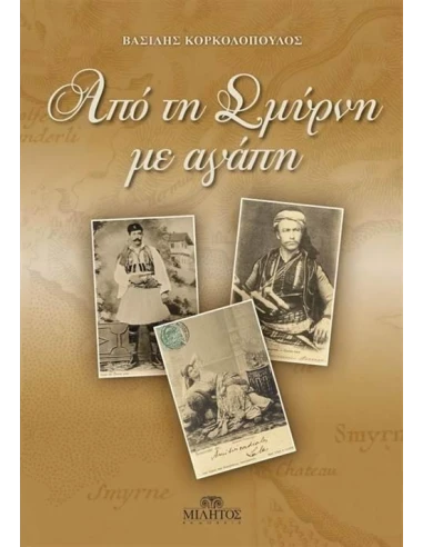 ΑΠΟ ΤΗ ΣΜΥΡΝΗ ΜΕ ΑΓΑΠΗ