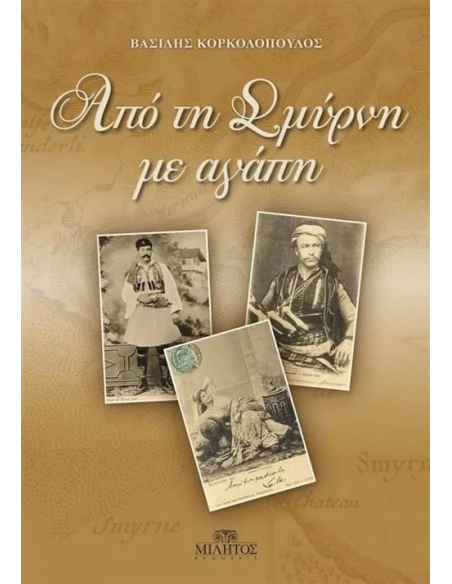 ΑΠΟ ΤΗ ΣΜΥΡΝΗ ΜΕ ΑΓΑΠΗ