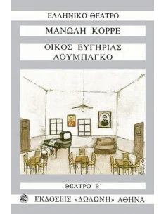 ΘΕΑΤΡΟ Β - ΤΟΜΟΣ: 2 ΟΙΚΟΣ ΕΥΓΗΡΙΑΣ ΚΑΙ ΛΟΥΜΠΑΓΚΟ