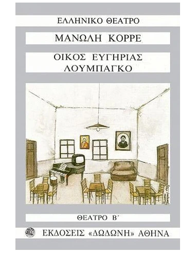 ΘΕΑΤΡΟ Β - ΤΟΜΟΣ: 2 ΟΙΚΟΣ ΕΥΓΗΡΙΑΣ ΚΑΙ ΛΟΥΜΠΑΓΚΟ