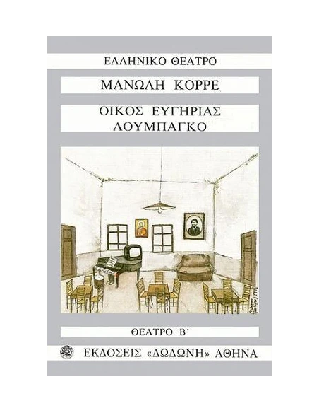 ΘΕΑΤΡΟ Β - ΤΟΜΟΣ: 2 ΟΙΚΟΣ ΕΥΓΗΡΙΑΣ ΚΑΙ ΛΟΥΜΠΑΓΚΟ