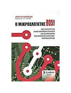 Ο ΜΙΚΡΟΕΛΕΓΚΤΗΣ 8051