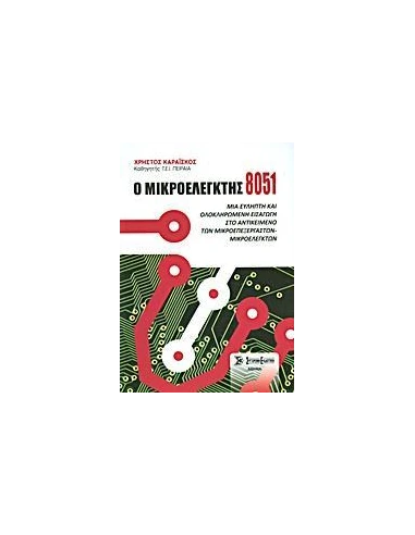 Ο ΜΙΚΡΟΕΛΕΓΚΤΗΣ 8051