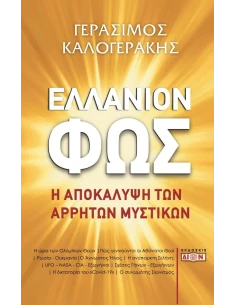 ΕΛΛΑΝΙΟΝ ΦΩΣ