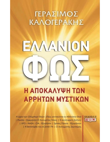 ΕΛΛΑΝΙΟΝ ΦΩΣ