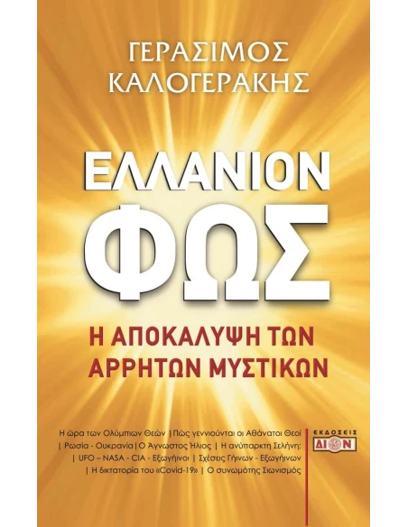 ΕΛΛΑΝΙΟΝ ΦΩΣ