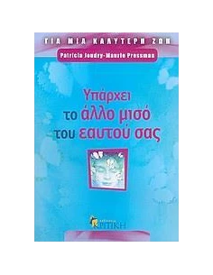 ΥΠΑΡΧΕΙ ΤΟ ΑΛΛΟ ΜΙΣΟ ΤΟΥ ΕΑΥΤΟΥ ΣΑΣ