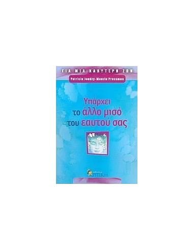 ΥΠΑΡΧΕΙ ΤΟ ΑΛΛΟ ΜΙΣΟ ΤΟΥ ΕΑΥΤΟΥ ΣΑΣ