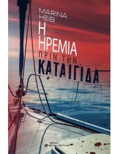 Η ΗΡΕΜΙΑ ΠΡΙΝ ΤΗΝ ΚΑΤΑΙΓΙΔΑ
