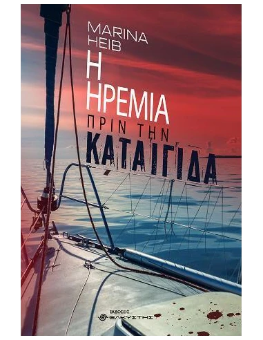Η ΗΡΕΜΙΑ ΠΡΙΝ ΤΗΝ ΚΑΤΑΙΓΙΔΑ
