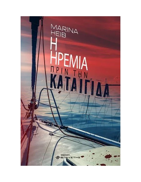 Η ΗΡΕΜΙΑ ΠΡΙΝ ΤΗΝ ΚΑΤΑΙΓΙΔΑ