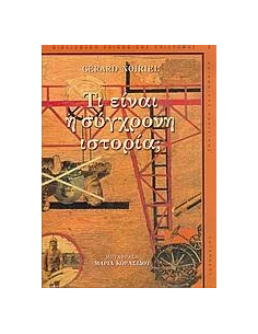 ΤΙ ΕΙΝΑΙ Η ΣΥΓΧΡΟΝΗ ΙΣΤΟΡΙΑ (NOIRIEL GERARD)