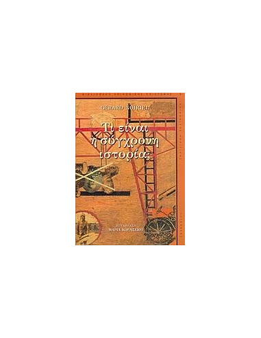 ΤΙ ΕΙΝΑΙ Η ΣΥΓΧΡΟΝΗ ΙΣΤΟΡΙΑ (NOIRIEL GERARD)