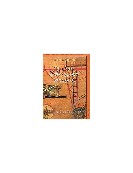 ΤΙ ΕΙΝΑΙ Η ΣΥΓΧΡΟΝΗ ΙΣΤΟΡΙΑ (NOIRIEL GERARD)