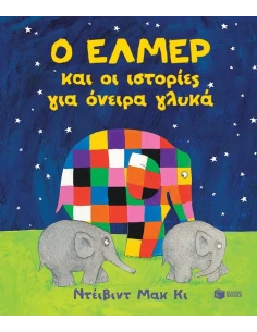Ο ΕΛΜΕΡ ΚΑΙ ΟΙ ΙΣΤΟΡΙΕΣ ΓΙΑ ΟΝΕΙΡΑ ΓΛΥΚΑ