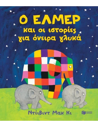 Ο ΕΛΜΕΡ ΚΑΙ ΟΙ ΙΣΤΟΡΙΕΣ ΓΙΑ ΟΝΕΙΡΑ ΓΛΥΚΑ