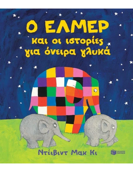 Ο ΕΛΜΕΡ ΚΑΙ ΟΙ ΙΣΤΟΡΙΕΣ ΓΙΑ ΟΝΕΙΡΑ ΓΛΥΚΑ