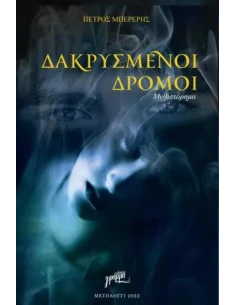 ΔΑΚΡΥΣΜΕΝΟΙ ΔΡΟΜΟΙ