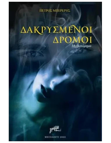 ΔΑΚΡΥΣΜΕΝΟΙ ΔΡΟΜΟΙ