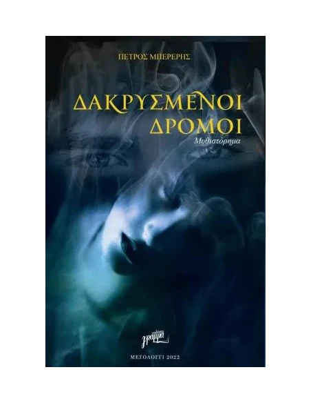 ΔΑΚΡΥΣΜΕΝΟΙ ΔΡΟΜΟΙ