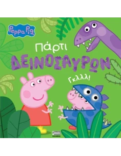 PEPPA PIG: ΠΑΡΤΙ ΔΕΙΝΟΣΑΥΡΩΝ
