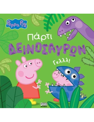 PEPPA PIG: ΠΑΡΤΙ ΔΕΙΝΟΣΑΥΡΩΝ