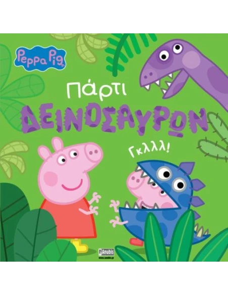 PEPPA PIG: ΠΑΡΤΙ ΔΕΙΝΟΣΑΥΡΩΝ
