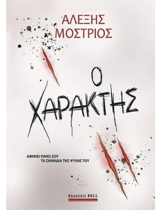 Ο ΧΑΡΑΚΤΗΣ