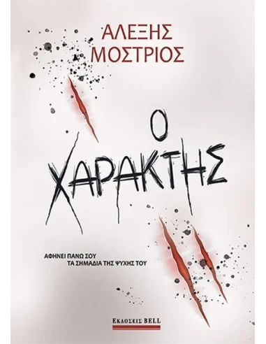 Ο ΧΑΡΑΚΤΗΣ