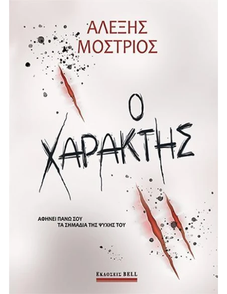Ο ΧΑΡΑΚΤΗΣ