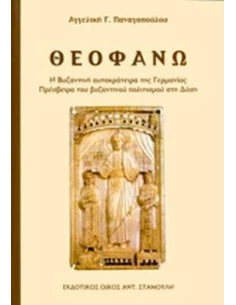 ΘΕΟΦΑΝΩ