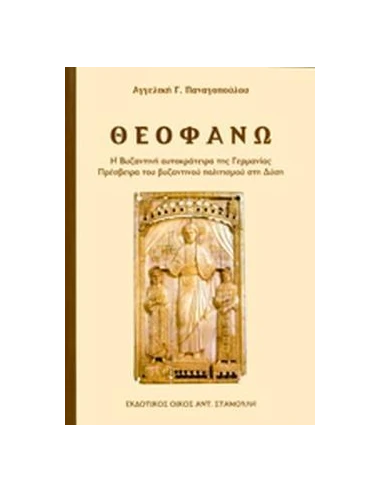 ΘΕΟΦΑΝΩ