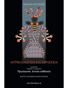 ΙΑΤΡΙΚΗ, ΜΑΓΕΙΑ ΚΑΙ ΘΡΗΣΚΕΙΑ