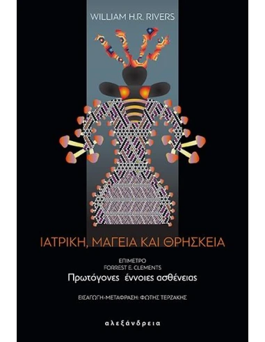 ΙΑΤΡΙΚΗ, ΜΑΓΕΙΑ ΚΑΙ ΘΡΗΣΚΕΙΑ