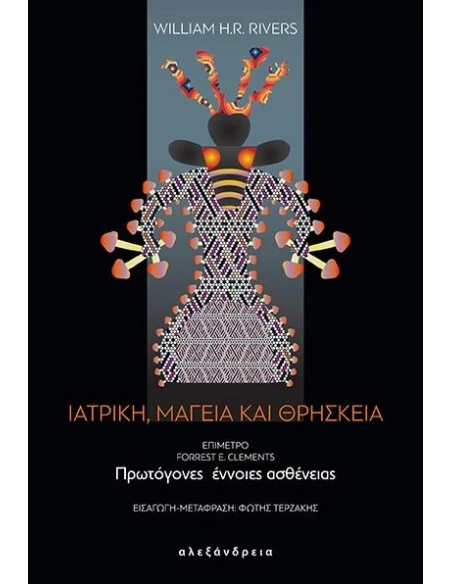 ΙΑΤΡΙΚΗ, ΜΑΓΕΙΑ ΚΑΙ ΘΡΗΣΚΕΙΑ