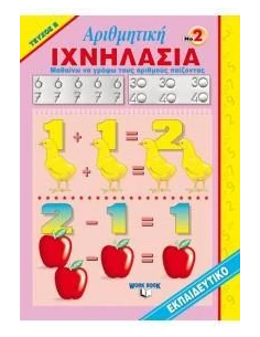 ΙΧΝΗΛΑΣΙΑ 2: ΑΡΙΘΜΗΤΙΚΗ - ΤΕΥΧΟΣ Β