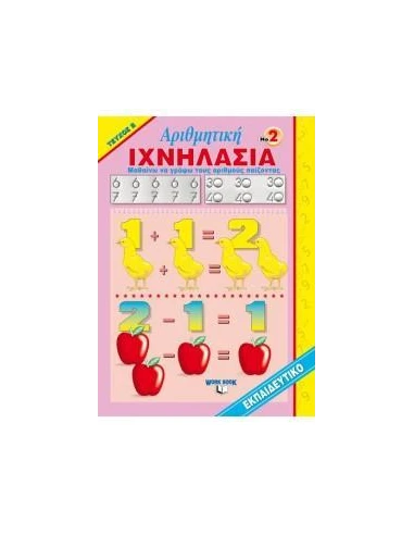 ΙΧΝΗΛΑΣΙΑ 2: ΑΡΙΘΜΗΤΙΚΗ - ΤΕΥΧΟΣ Β
