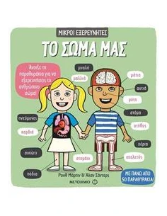 ΜΙΚΡΟΙ ΕΞΕΡΕΥΝΗΤΕΣ: ΤΟ ΣΩΜΑ ΜΑΣ