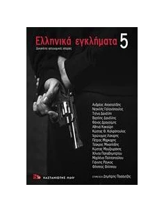 ΕΛΛΗΝΙΚΑ ΕΓΚΛΗΜΑΤΑ 5