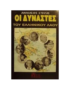 ΟΙ ΔΥΝΑΣΤΕΣ ΤΟΥ ΕΛΛΗΝΙΚΟΥ ΛΑΟΥ