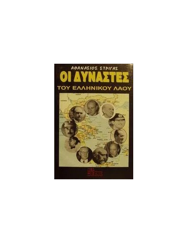 ΟΙ ΔΥΝΑΣΤΕΣ ΤΟΥ ΕΛΛΗΝΙΚΟΥ ΛΑΟΥ