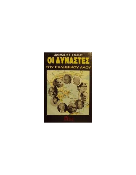ΟΙ ΔΥΝΑΣΤΕΣ ΤΟΥ ΕΛΛΗΝΙΚΟΥ ΛΑΟΥ
