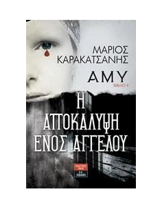 ΑΜΥ: Η ΑΠΟΚΑΛΥΨΗ ΕΝΟΣ ΑΓΓΕΛΟΥ
