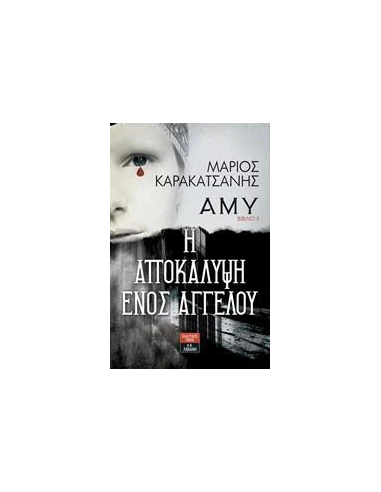 ΑΜΥ: Η ΑΠΟΚΑΛΥΨΗ ΕΝΟΣ ΑΓΓΕΛΟΥ