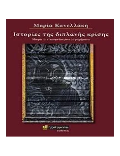ΙΣΤΟΡΙΕΣ ΤΗΣ ΔΙΠΛΑΝΗΣ ΚΡΙΣΗΣ