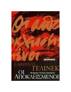 ΟΙ ΑΠΟΚΛΕΙΣΜΕΝΟΙ