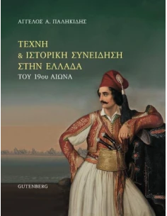 ΤΕΧΝΗ ΚΑΙ ΙΣΤΟΡΙΚΗ ΣΥΝΕΙΔΗΣΗ ΣΤΗΝ ΕΛΛΑΔΑ ΤΟΥ 19ΟΥ ΑΙΩΝΑ